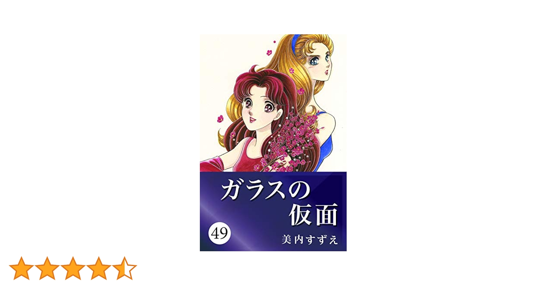 ガラスの仮面 49 | 美内 すずえ | マンガ | Kindleストア | Amazon